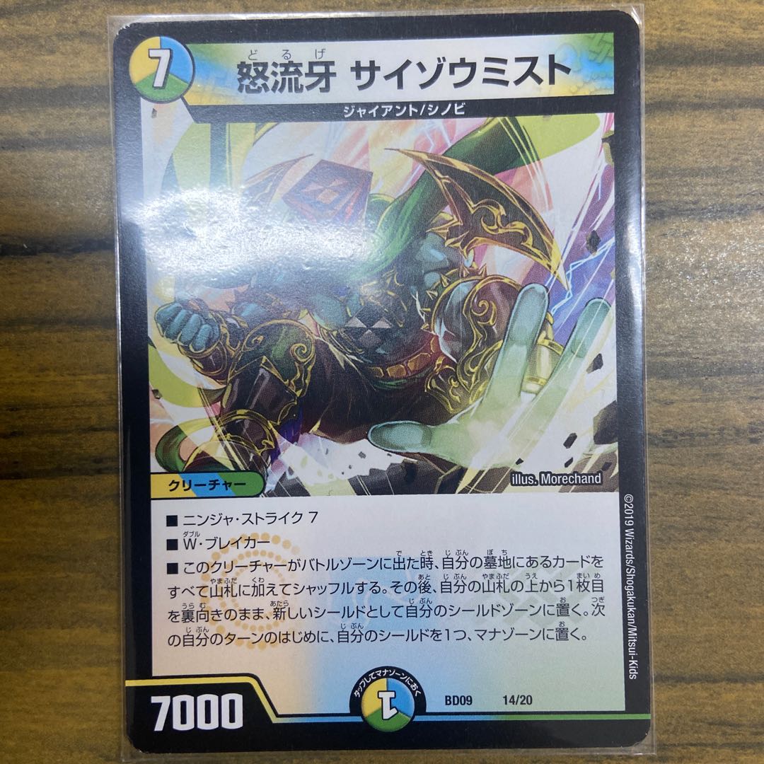 怒流牙 サイゾウミスト