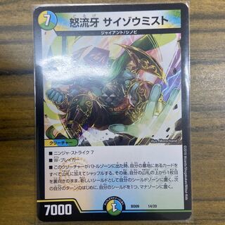 怒流牙 サイゾウミスト