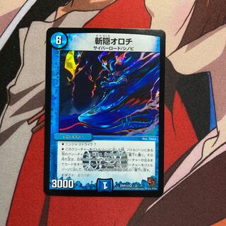 斬隠オロチ　26