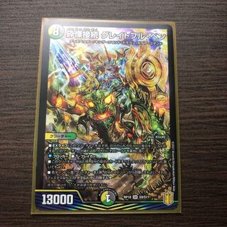 砕慄接続 グレイトフル・ベン SR