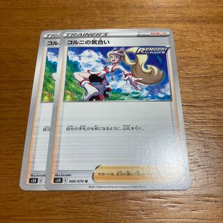 コルニの気合い2枚