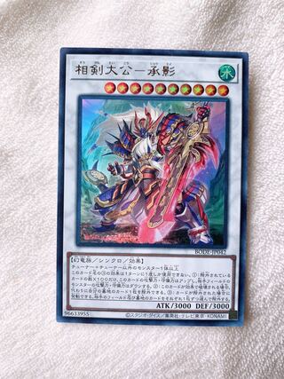 相剣大公-承影　ウルトラレア　おまけ付き♡