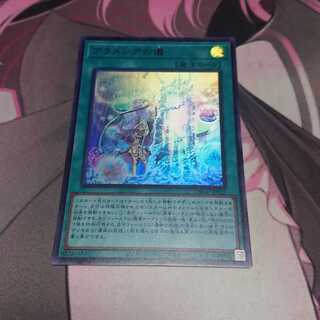 アラメシアの儀 ウルトラレア