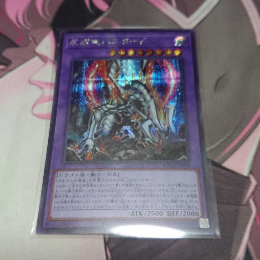 灰燼竜バスタード シークレットレア