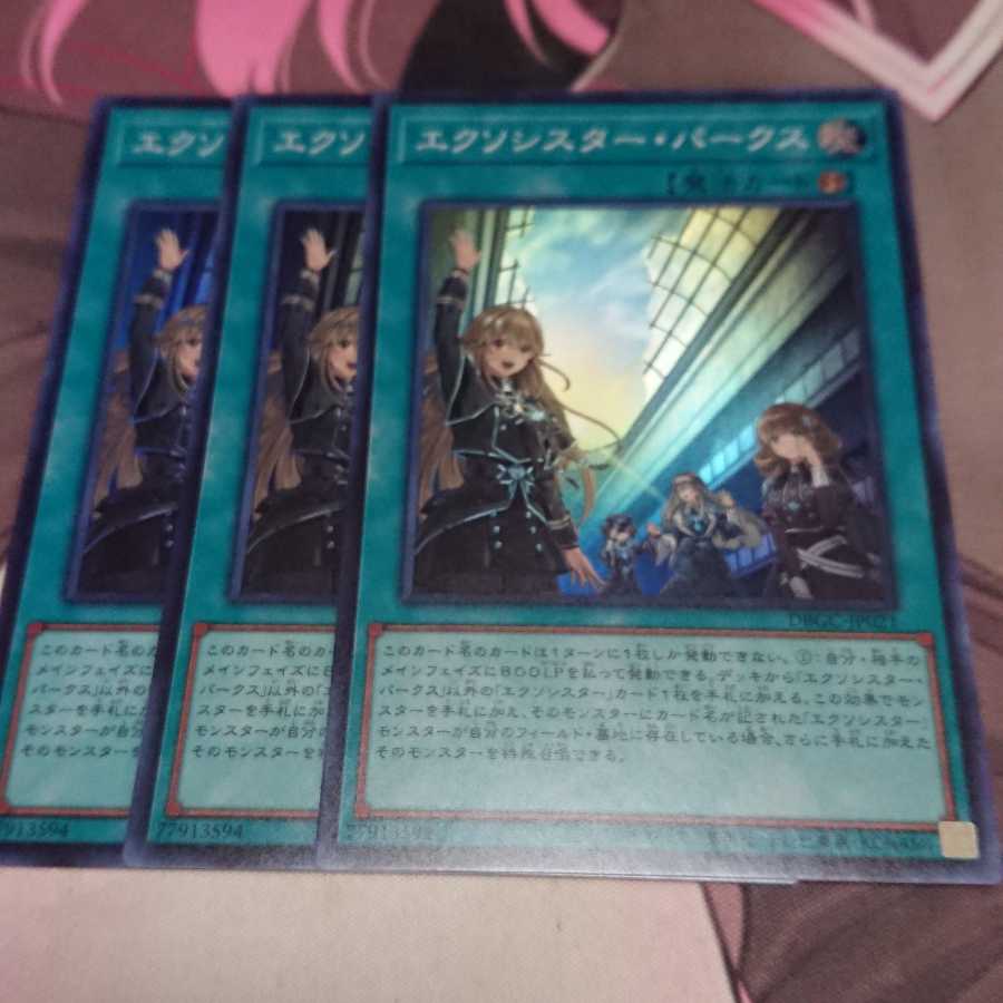 エクソシスター・パークス スーパーレア 3枚