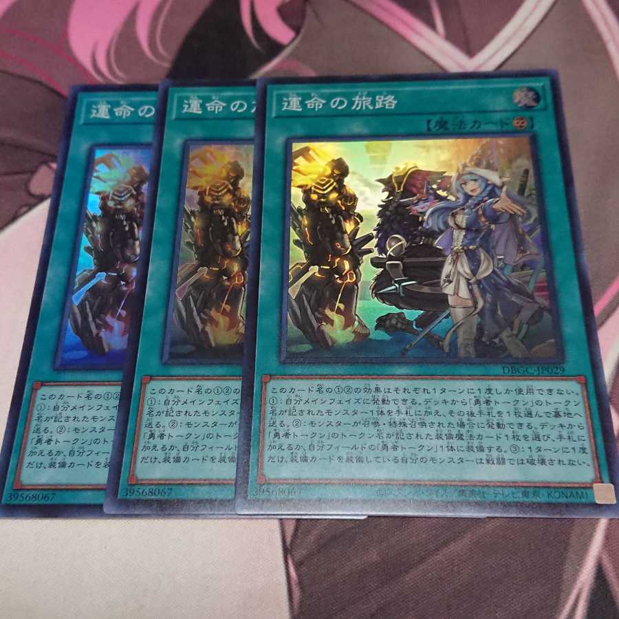 運命の旅路 スーパーレア 3枚