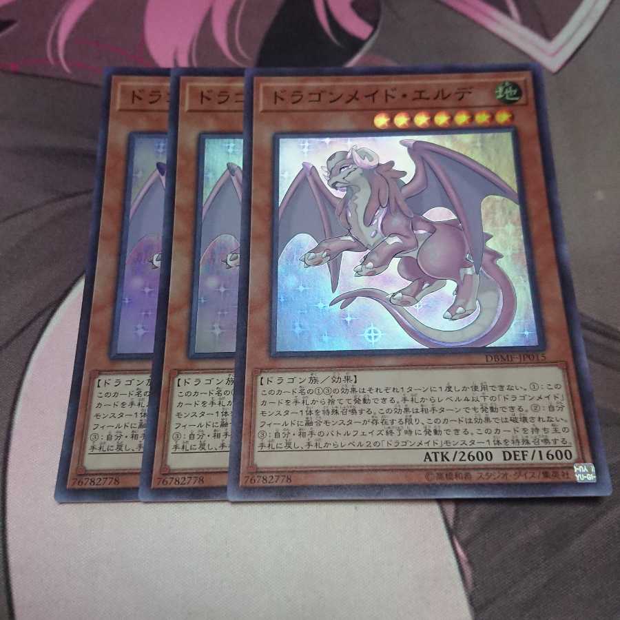 ドラゴンメイド・エルデ スーパーレア 3枚