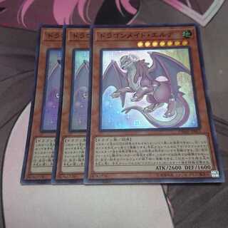ドラゴンメイド・エルデ スーパーレア 3枚