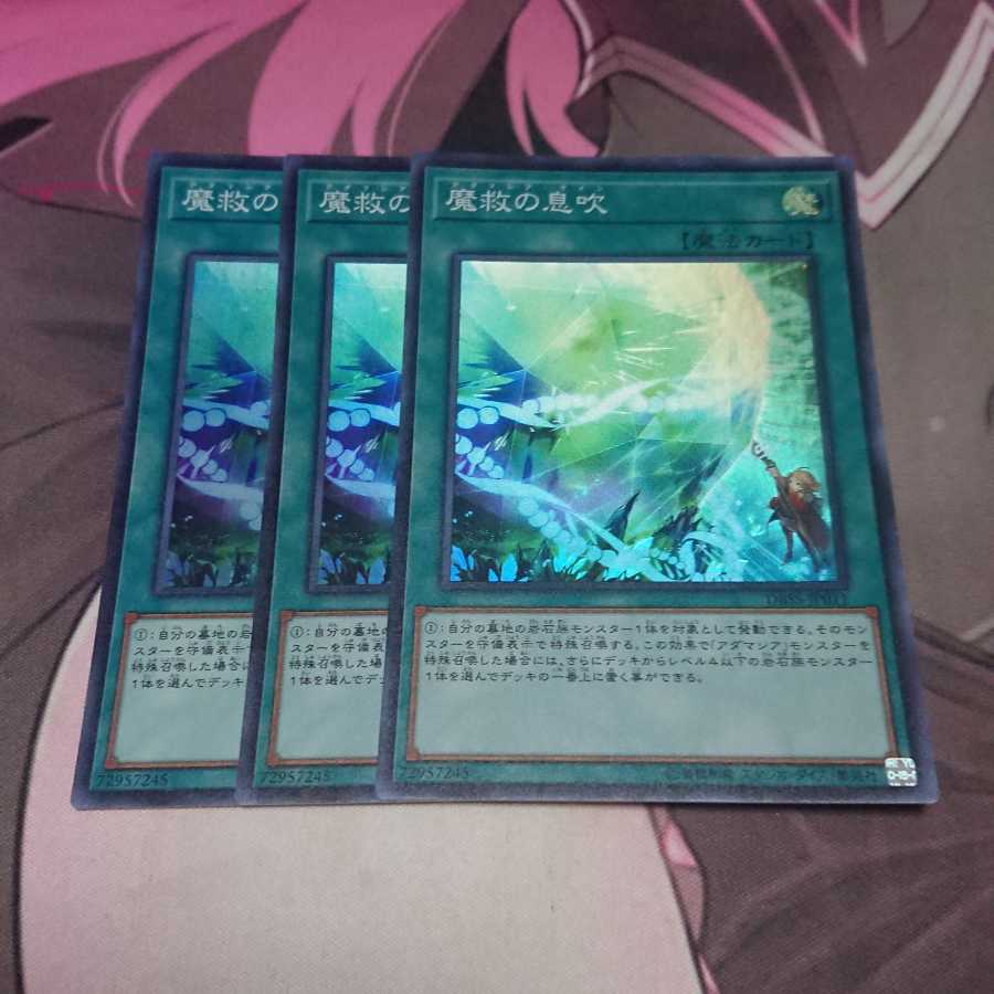 魔救の息吹 スーパーレア 3枚