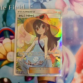 かんこうきゃく SR