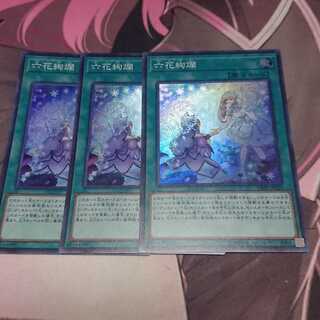 六花絢爛 スーパーレア 3枚