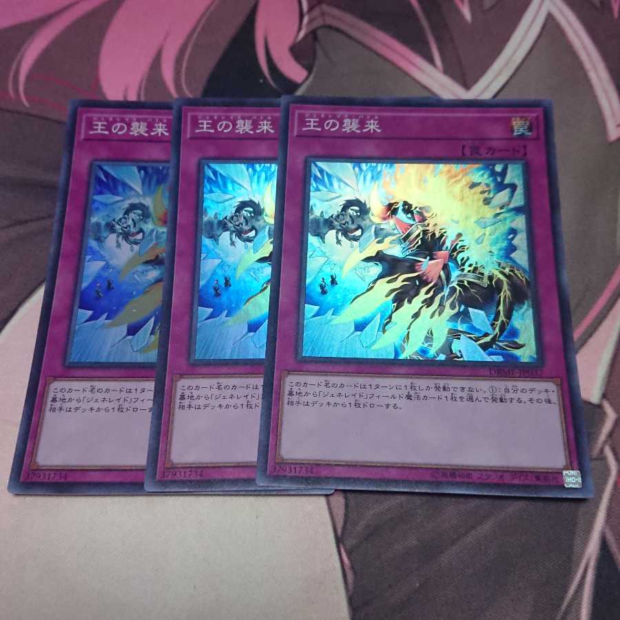 王の襲来 スーパーレア 3枚