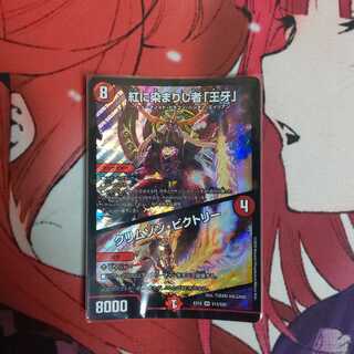 紅に染まりし者「王牙」｜クリムゾン・ビクトリー