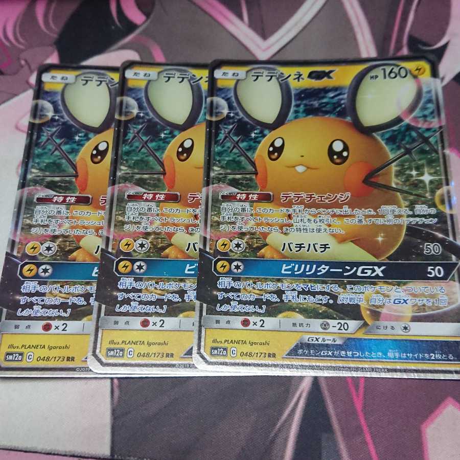 デデンネGX RR 3枚