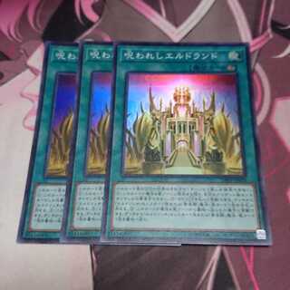 呪われしエルドランド スーパーレア 3枚