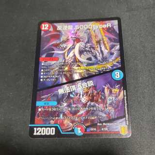 反逆龍 5000typeR｜無法頂上会議