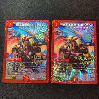 燃える革命 ドギラゴン　２枚セット