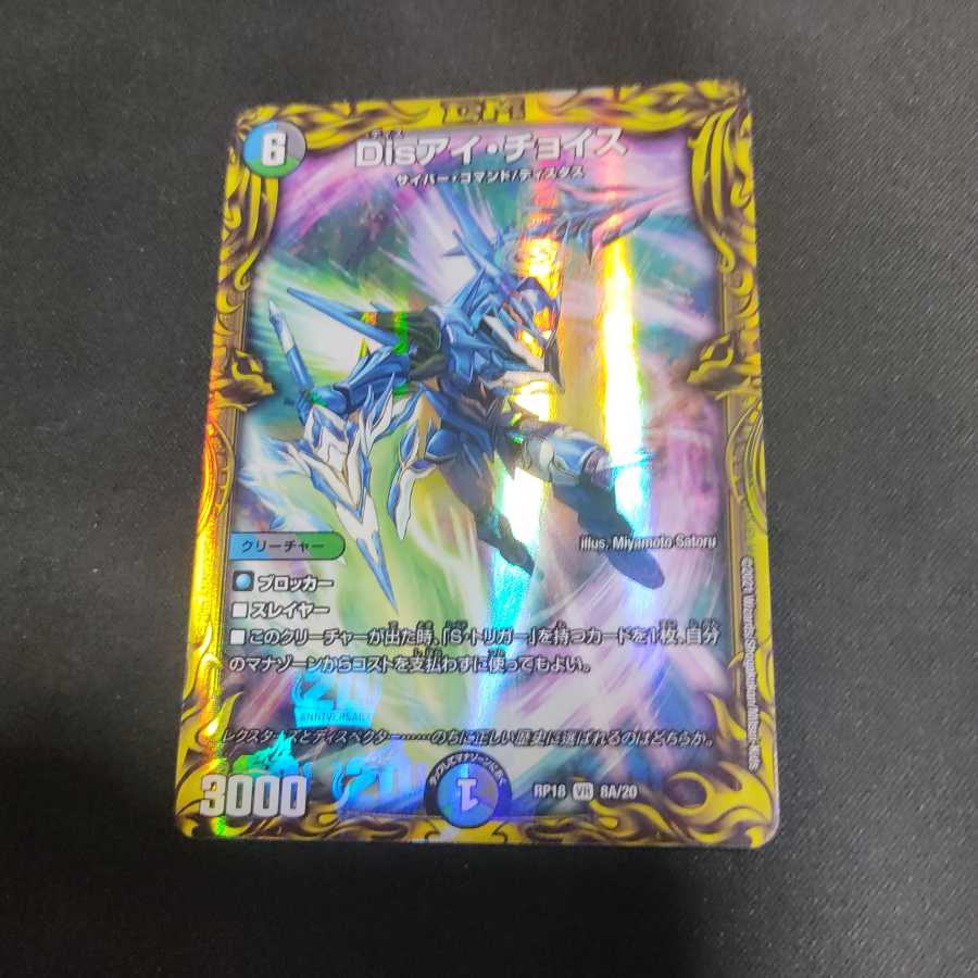 Disアイ・チョイス