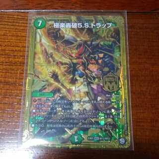 極楽轟破5.S.トラップ
