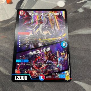 反逆龍 5000typeR｜無法頂上会議