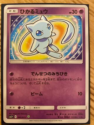 ひかるミュウ　完美品