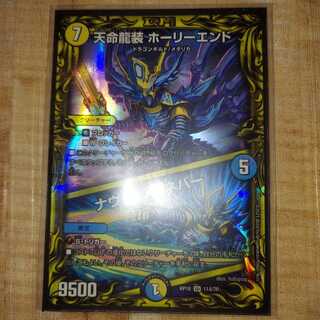 天命龍装 ホーリーエンド｜ナウ・オア・ネバー(20thSPレア仕様)