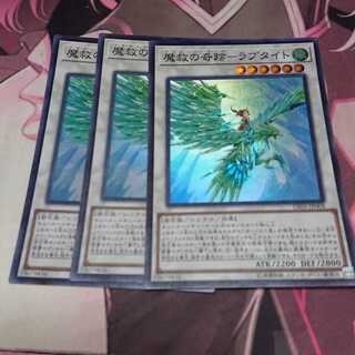 魔救の奇跡-ラプタイト スーパーレア 3枚