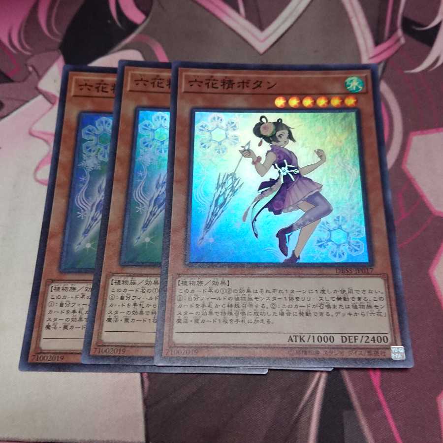 六花精ボタン スーパーレア 3枚