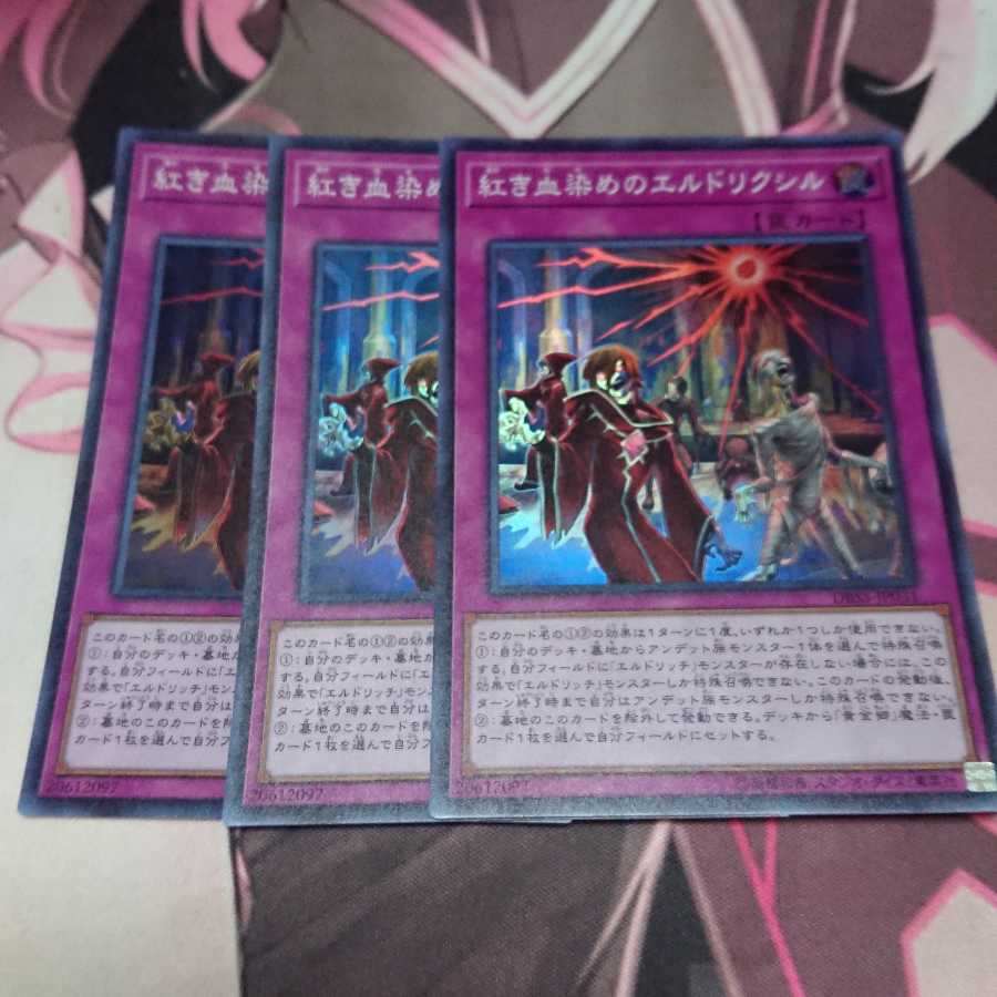 紅き血染めのエルドリクシル スーパーレア 3枚