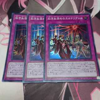 紅き血染めのエルドリクシル スーパーレア 3枚