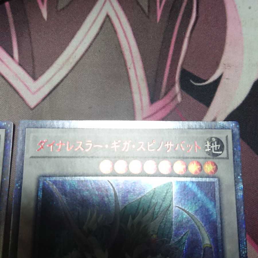 ダイナレスラー・ギガ・スピノサバット 20thシークレットレア 2枚