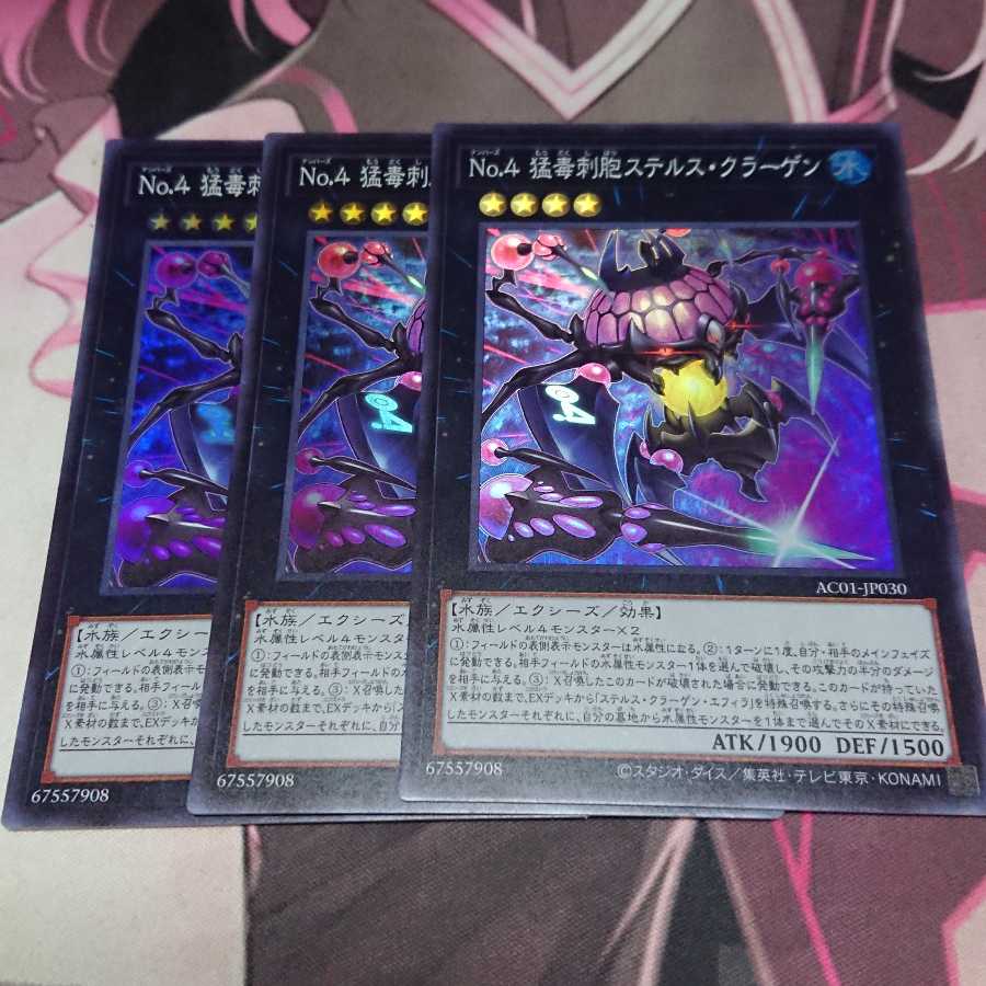 No.4 猛毒刺胞ステルス・クラーゲン スーパーレア 3枚