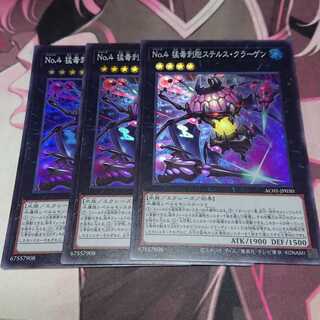 No.4 猛毒刺胞ステルス・クラーゲン スーパーレア 3枚