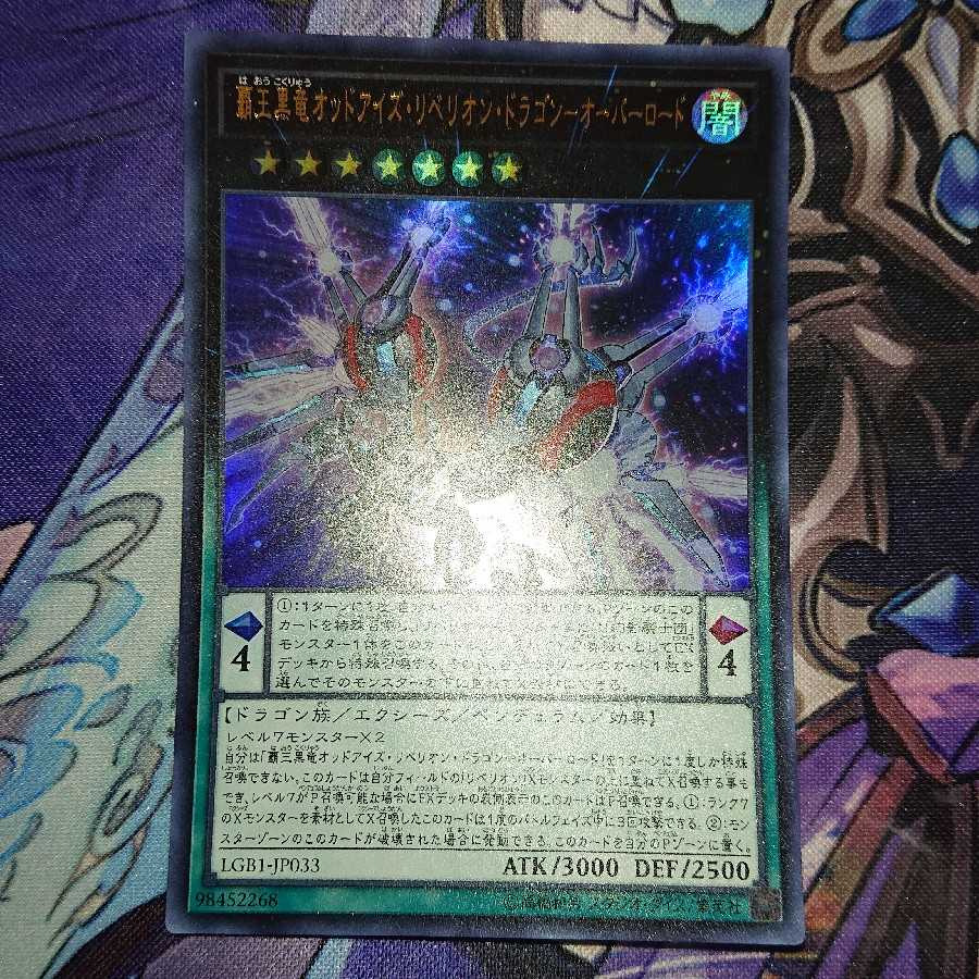 覇王黒竜オッドアイズ・リベリオン・ドラゴン-オーバーロード