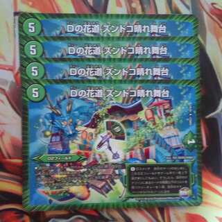 Dの花道 ズンドコ晴れ舞台 四枚セット