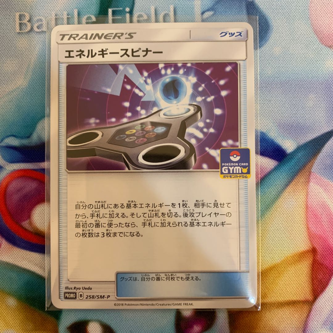 エネルギースピナー