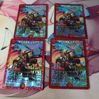 燃える革命 ドギラゴン 3枚