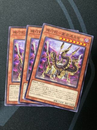 機巧蛇-叢雲遠呂智 ノーマル