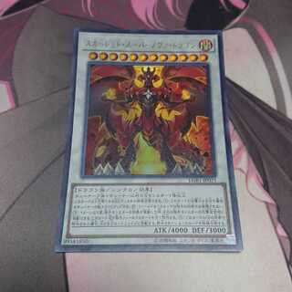 スカーレッド・スーパーノヴァ・ドラゴン ウルトラレア