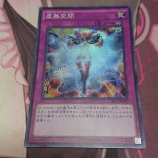 虚無空間 スーパーレア