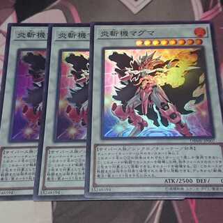 炎斬機マグマ スーパーレア 3枚