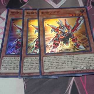 斬機シグマ スーパーレア 3枚