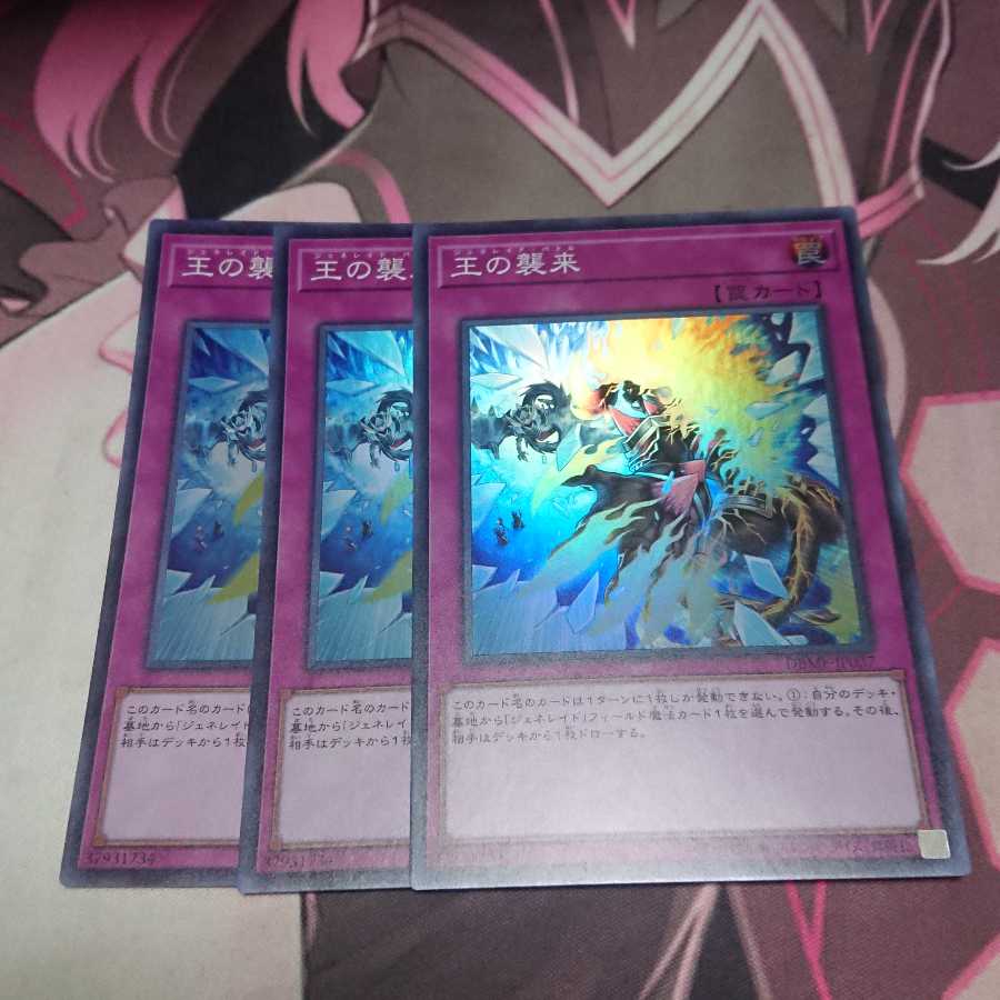 王の襲来 スーパーレア 3枚