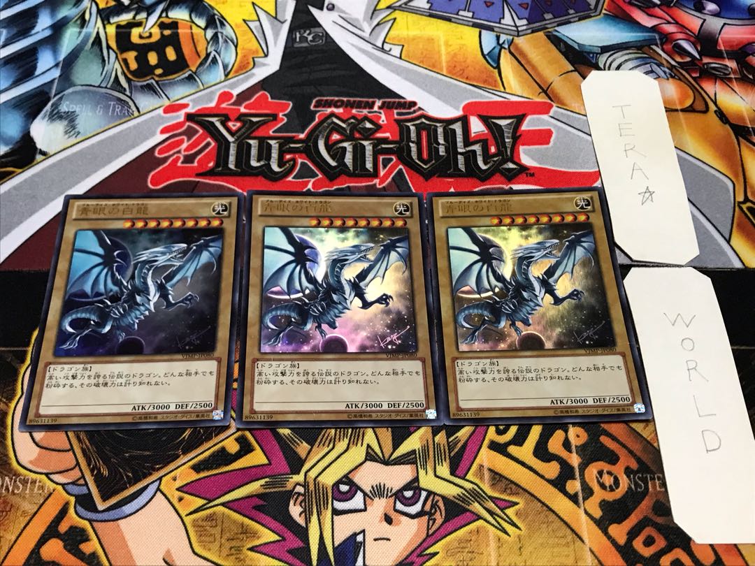 青眼の白龍 VJMP ウルトラ 3枚セット てら