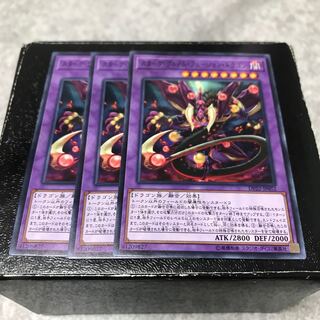 スターヴ・ヴェノム・フュージョン・ドラゴン ノーマル3枚