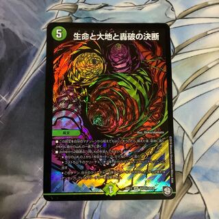 生命と大地と轟破の決断