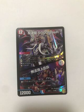 反逆龍 5000typeR｜無法頂上会議