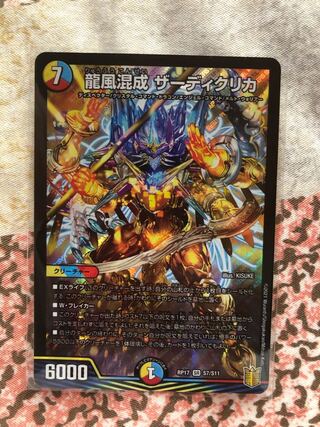 龍風混成 ザーディクリカ