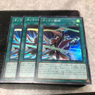 オノマト選択 スーパーレア3枚