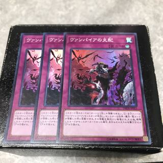 ヴァンパイアの支配 スーパーレア3枚